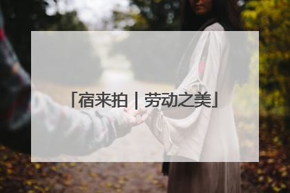 宿来拍｜劳动之美