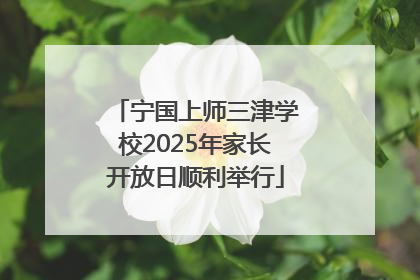 宁国上师三津学校2025年家长开放日顺利举行