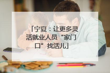 宁夏：让更多灵活就业人员“家门口”找活儿