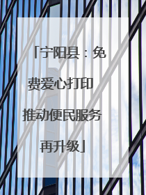 宁阳县：免费爱心打印 推动便民服务再升级