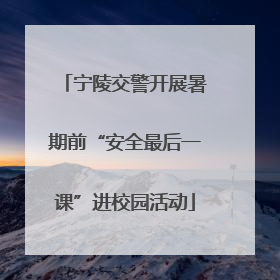 宁陵交警开展暑期前“安全最后一课”进校园活动