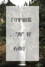 守护蔚蓝，“海”好有你