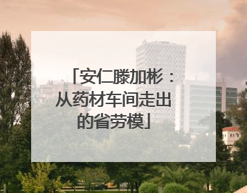 安仁滕加彬：从药材车间走出的省劳模