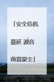 安全危机蔓延 波音前景蒙尘