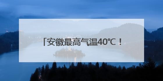 安徽最高气温40℃！受台风“蝴蝶”影响！大雨、暴雨即将抵达