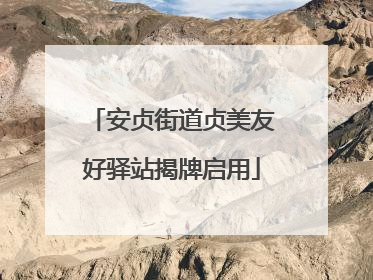 安贞街道贞美友好驿站揭牌启用