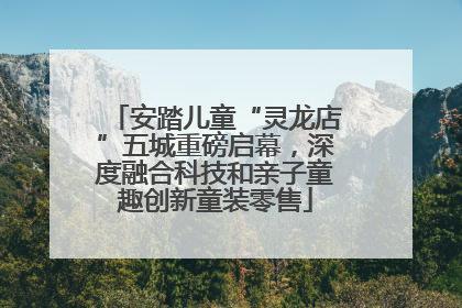 安踏儿童“灵龙店”五城重磅启幕，深度融合科技和亲子童趣创新童装零售