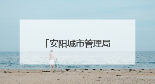 安阳城市管理局发布通告规范城区机动车停放管理