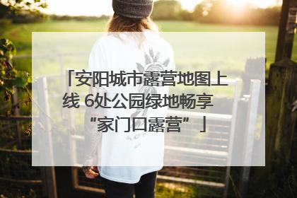 安阳城市露营地图上线 6处公园绿地畅享“家门口露营”