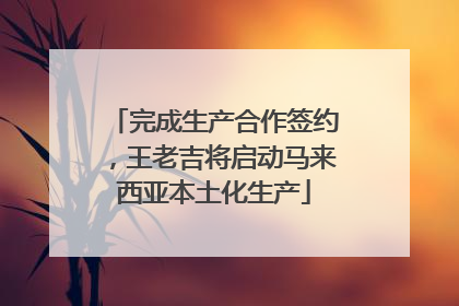 完成生产合作签约，王老吉将启动马来西亚本土化生产