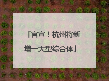 官宣！杭州将新增一大型综合体
