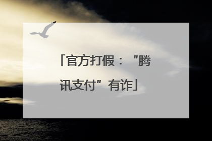官方打假：“腾讯支付”有诈