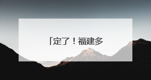 定了！福建多地中小学暑假放假时间公布