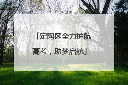 定陶区全力护航高考，助梦启航