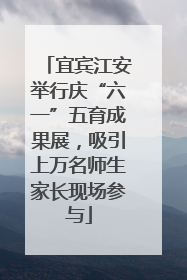 宜宾江安举行庆“六一”五育成果展，吸引上万名师生家长现场参与