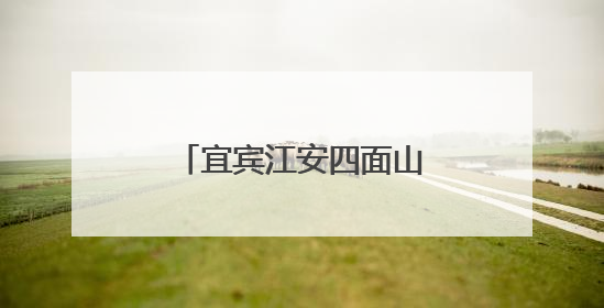 宜宾江安四面山镇中心幼儿园召开安全应急逃生安全演练工作布置会