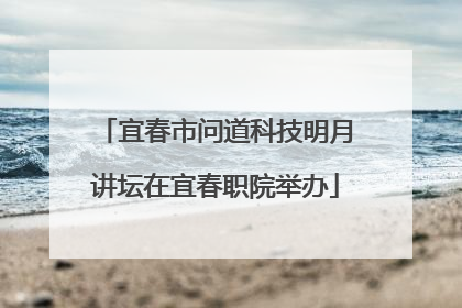 宜春市问道科技明月讲坛在宜春职院举办