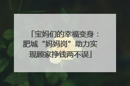 宝妈们的幸福变身：肥城“妈妈岗”助力实现顾家挣钱两不误