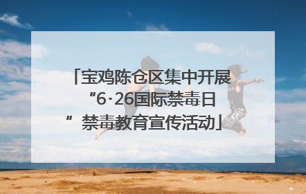 宝鸡陈仓区集中开展“6･26国际禁毒日”禁毒教育宣传活动