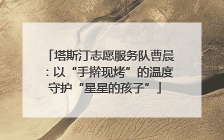 塔斯汀志愿服务队曹晨：以“手擀现烤”的温度守护“星星的孩子”