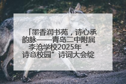 墨香润书苑，诗心承韵脉——青岛二中附属李沧学校2025年“诗意校园”诗词大会绽放文化华章