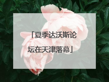 夏季达沃斯论坛在天津落幕