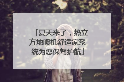 夏天来了，热立方地暖机舒适家系统为您保驾护航