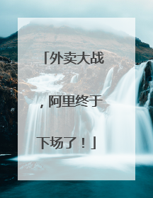 外卖大战，阿里终于下场了！