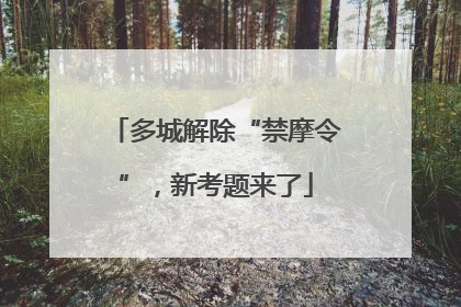多城解除“禁摩令”，新考题来了