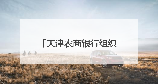 天津农商银行组织召开支持民营中小微企业发展活动