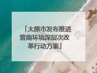 太原市发布推进营商环境深层次改革行动方案