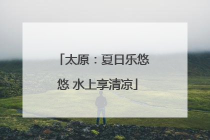 太原：夏日乐悠悠 水上享清凉