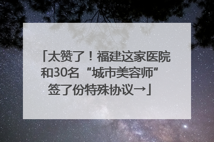 太赞了！福建这家医院和30名“城市美容师”签了份特殊协议→