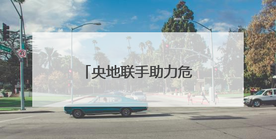 央地联手助力危废处置：甘肃资环危废综合处置项目在金昌破土动工