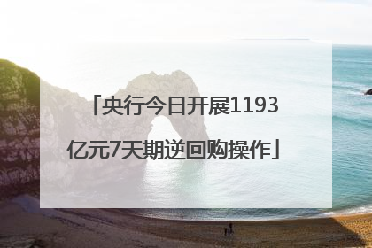 央行今日开展1193亿元7天期逆回购操作