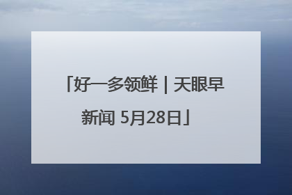 好一多领鲜｜天眼早新闻 5月28日