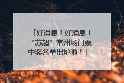 好消息！好消息！“苏超”常州场门票中奖名单出炉啦！