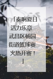 奏响夏日活力乐章 武昌区杨园街道篮球赛火热开赛！