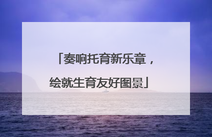 奏响托育新乐章，绘就生育友好图景