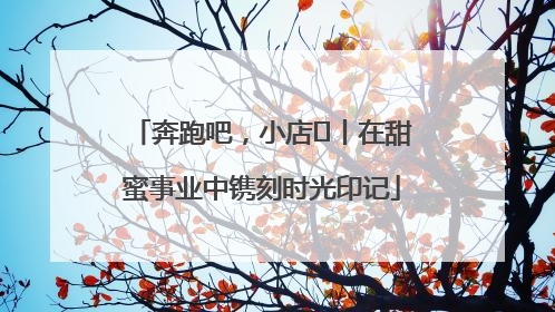 奔跑吧，小店㊶丨在甜蜜事业中镌刻时光印记