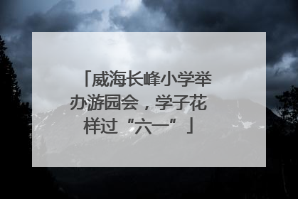 威海长峰小学举办游园会，学子花样过“六一”