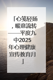 心笺轻扬，暖意流转——平度九中2025年心理健康宣传教育月