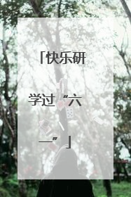 快乐研学过“六一”