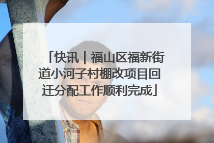 快讯｜福山区福新街道小河子村棚改项目回迁分配工作顺利完成