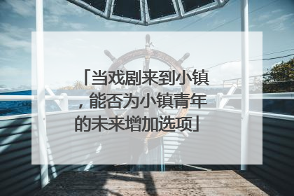 当戏剧来到小镇，能否为小镇青年的未来增加选项
