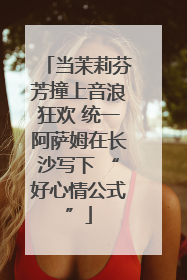 当茉莉芬芳撞上音浪狂欢 统一阿萨姆在长沙写下 “好心情公式”