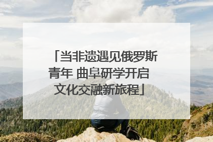 当非遗遇见俄罗斯青年 曲阜研学开启文化交融新旅程