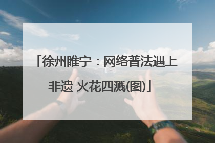 徐州睢宁：网络普法遇上非遗 火花四溅(图)