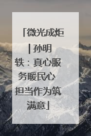 微光成炬 | 孙明轶：真心服务暖民心 担当作为筑满意