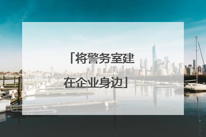 将警务室建在企业身边